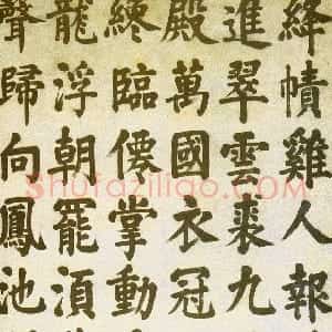明代 张电楷书《楷书王维诗轴》