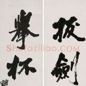 清代 谭嗣同行书《“拔剑举杯”四言联》