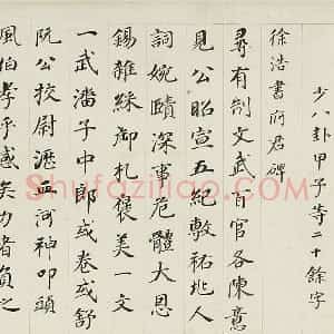 明代 董其昌楷书《楷书阴符经府君碑卷》