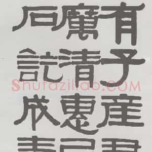 清代 伊秉绶隶书《隶书临韩仁碑册》