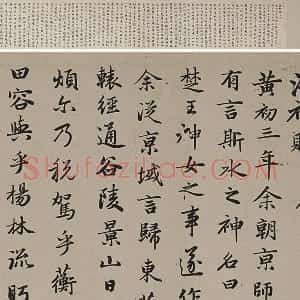 赵孟頫行书《跋洛神赋图》
