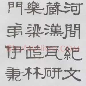 清代 伊秉绶隶书《隶书河间跋语》