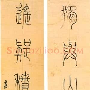 清代 钱坫篆书《篆书独与遥疑六言联》
