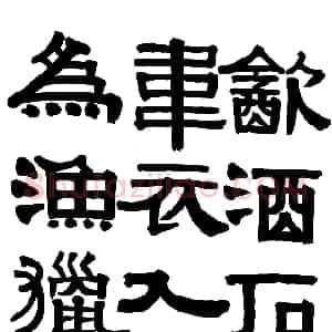 清代 伊秉绶隶书《隶书册》