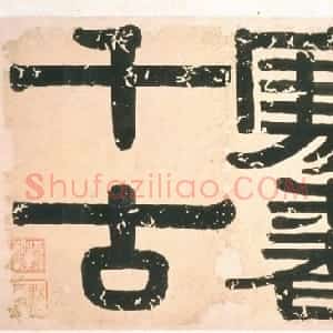 清代 伊秉绶隶书《题钱杜梅花册》