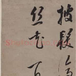 明代 陈继儒行书《行书五言诗轴》