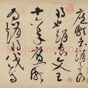 宋代 黄庭坚草书《廉颇蔺相如传》
