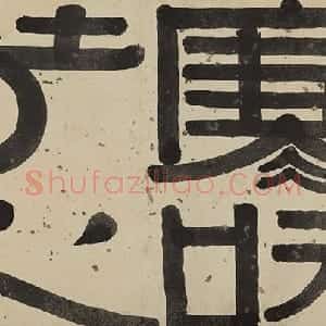 清代 伊秉绶隶书《隶书题汪志伊梅花诗册“寒味芳心”引首》