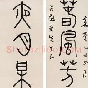 清代 钱坫篆书《篆书七言联》