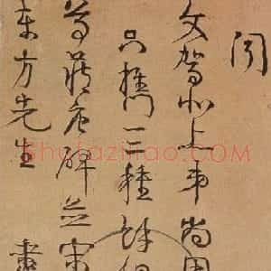 清代 伊秉绶行草书《行草手札》