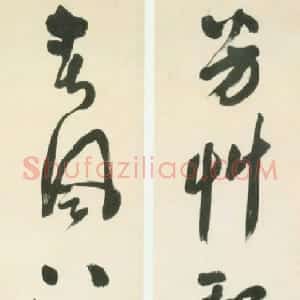 明代 祝世禄草书《草书“芳草春风”五言联》
