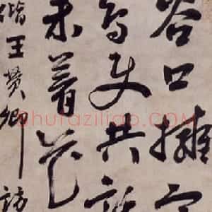 明代 祝世禄行书《行书偕王赞卿访郑山人山中条幅》