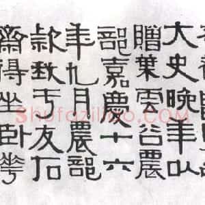 清代 伊秉绶隶书《隶书题王冕梅花记》
