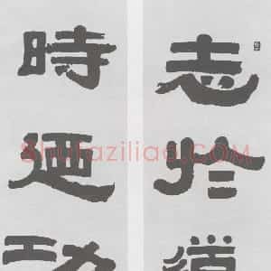 清代 伊秉绶隶书《隶书“见于道时乃功”三言联》