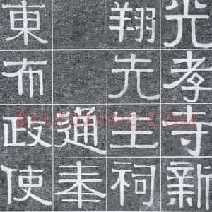 清代 伊秉绶《光孝寺虞仲翔祠碑》
