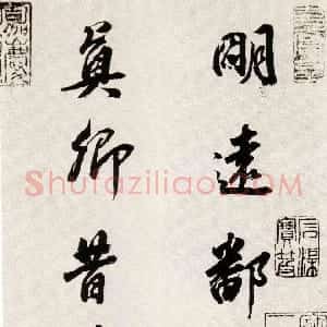 明代 董其昌行书《临颜真卿蔡明远帖》
