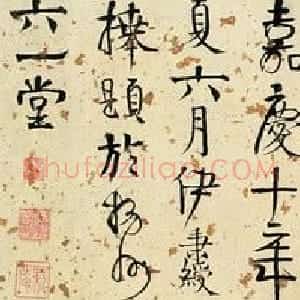 清代 伊秉绶隶书《隶书“三世明经”横披》