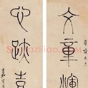 清代 钱坫篆书《篆书五言联》
