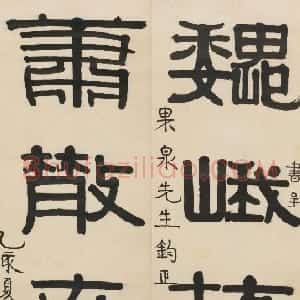 清代 伊秉绶隶书《隶书“巍峨萧散”五言联》