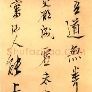 明代 陈洪绶行书《致祝渊诗翰》