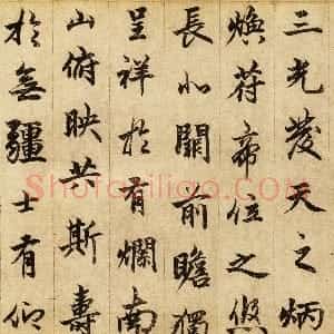 元代 柯九思行书《老人星赋》