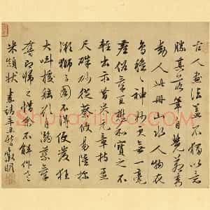 文徵明行书《文徵明书跋画》