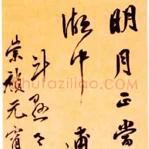 明代 陈继儒行书《行书六言祝寿诗轴》
