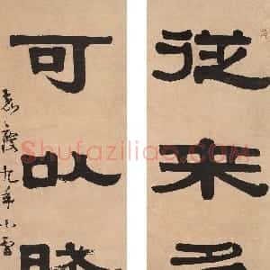 清代 伊秉绶隶书《隶书“从来可以”五言联》