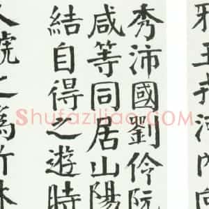 清代 钱沣楷书《楷书七贤祠记册》