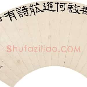 清代 伊秉绶隶书《隶书王安石句扇面》