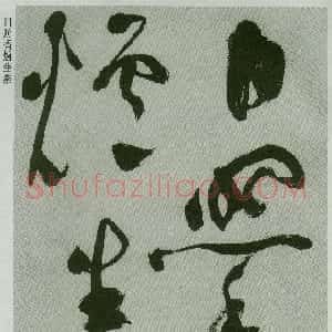 明代 祝允明草书《草书唐诗二首》