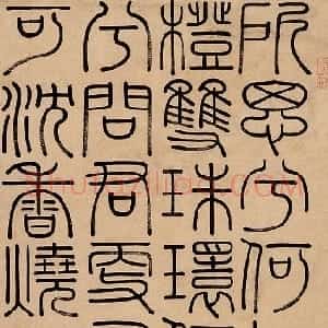 清代 钱坫篆书《篆书立轴》