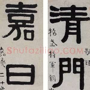 清代 伊秉绶隶书《隶书“清门嘉日”七言联》