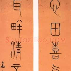 清代 钱坫篆书《心田喜气良如玉 耳畔清言眇入神》