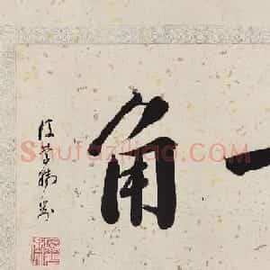 沈尹默书法题跋富春山居图卷