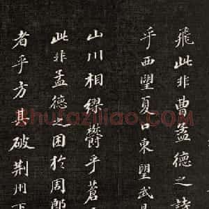 成亲王书法刻本节临苏轼米芾名篇