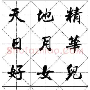 女人必看行楷书法字帖《戒色三字经-女子篇》