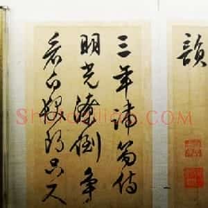 文徵明行草书法欣赏《忆昔四首次陈侍讲韵》