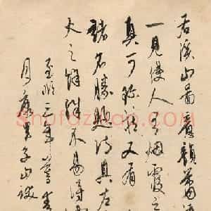 元代康里巎巎行书题溪山图（美国藏）