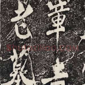 善本碑帖录《米芾行书章迪墓表》