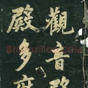 赵孟頫书法作品欣赏《观音殿记》