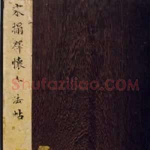 宋拓陕刻本怀素草书藏真帖律公帖