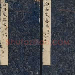 明代陈甫伸辑《渤海藏真帖》第一二册合辑