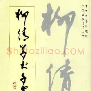草书字帖欣赏《柳倩草书千字文》