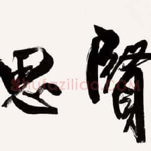 众书法家题写“见贤思齐”专辑