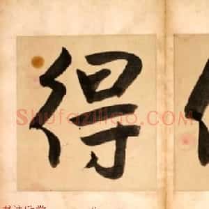 华世奎大字书法册页《但得丹霞》