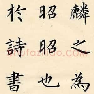 近代溥儒楷书欣赏《韩文公获麟解》