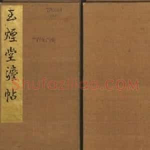 《玉烟堂法帖》第十二册唐法书颜真卿专辑
