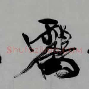 马建军行草书法作品