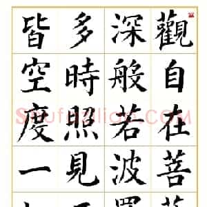 郭明楷书《心经》2幅（高清大图）